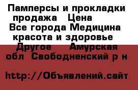 Памперсы и прокладки продажа › Цена ­ 300 - Все города Медицина, красота и здоровье » Другое   . Амурская обл.,Свободненский р-н